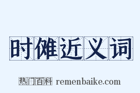 时傩近义词是什么意思的图片